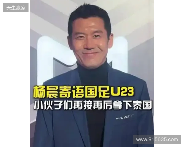 打平就出线!杨晨:泰国队这种踢法,我觉得中国队不能轻视